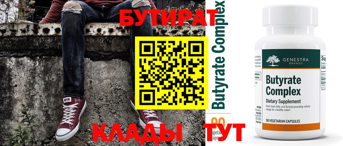 БУТИРАТ  Вход с VPN  Новоуральск  БУТИРАТ бутик 